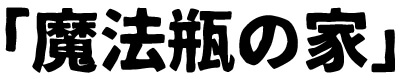 魔法瓶の家
